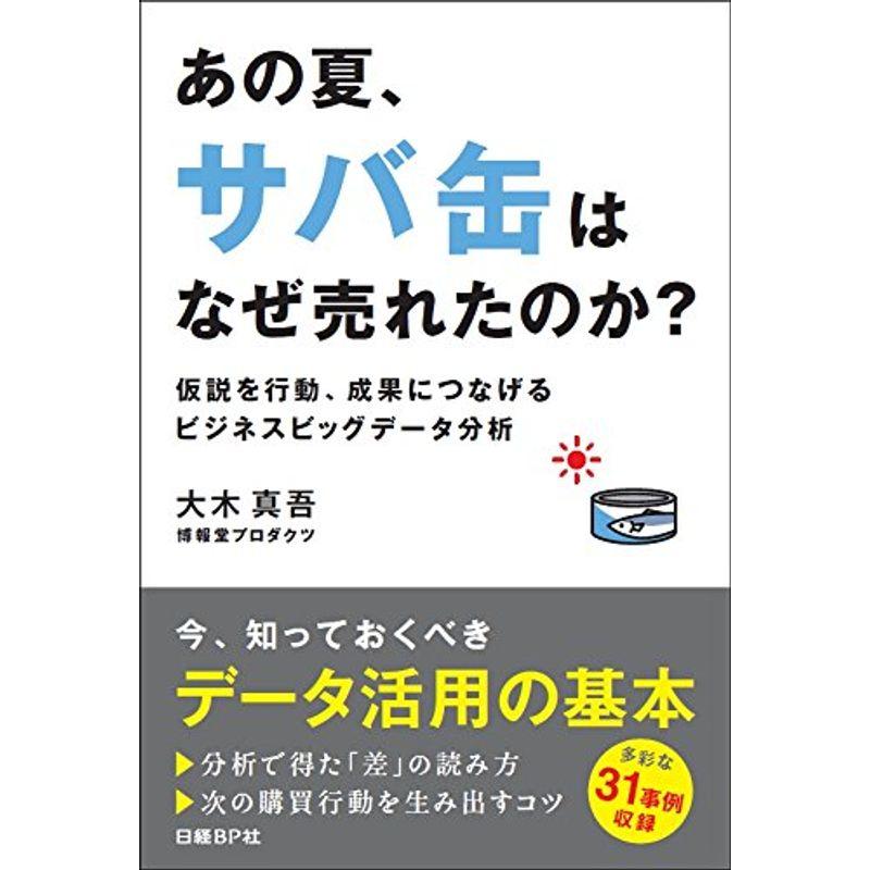 あの夏、サバ缶はなぜ売れたのか???~?仮説を行動、成果につなげるビジネスビッグデータ分析?~