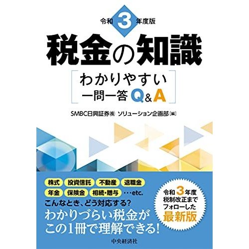 令和3年度版 税金の知識