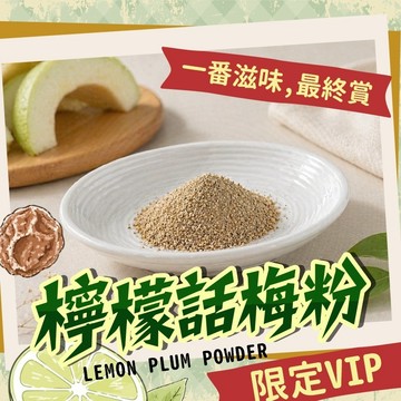和春堂【檸檬話梅粉】梅粉梅子粉 醃水果話梅粉 甘草芭樂薯條梅粉 洋芋片灑粉 水果灑粉 檸檬梅子茶