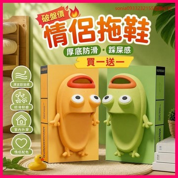 破盘价🔥 情侶拖鞋 厚底防滑 踩屎感 室內外穿 搞怪青蛙 買一送一 爆殺特價