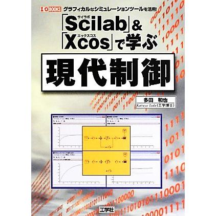 Scilab Xcos で学ぶ現代制御 グラフィカルなシミュレーションツールを活用