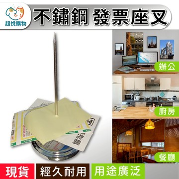 現貨 不鏽鋼票據叉 發票插座 明細叉 訂單座 叉單 居家用品 菜單叉