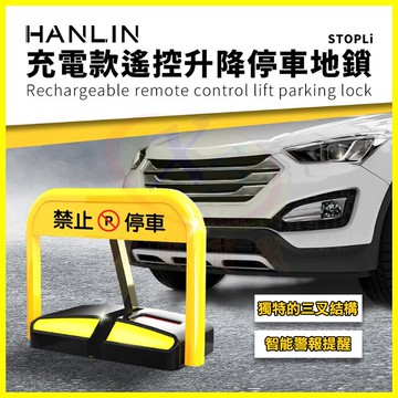 HANLIN STOPLi 充電款遙控抗撞升降擋車地鎖 禁止停車標示 標語 請勿停車告示牌 不鏽鋼拒馬 防止路霸自動立牌【APP享6%回饋】