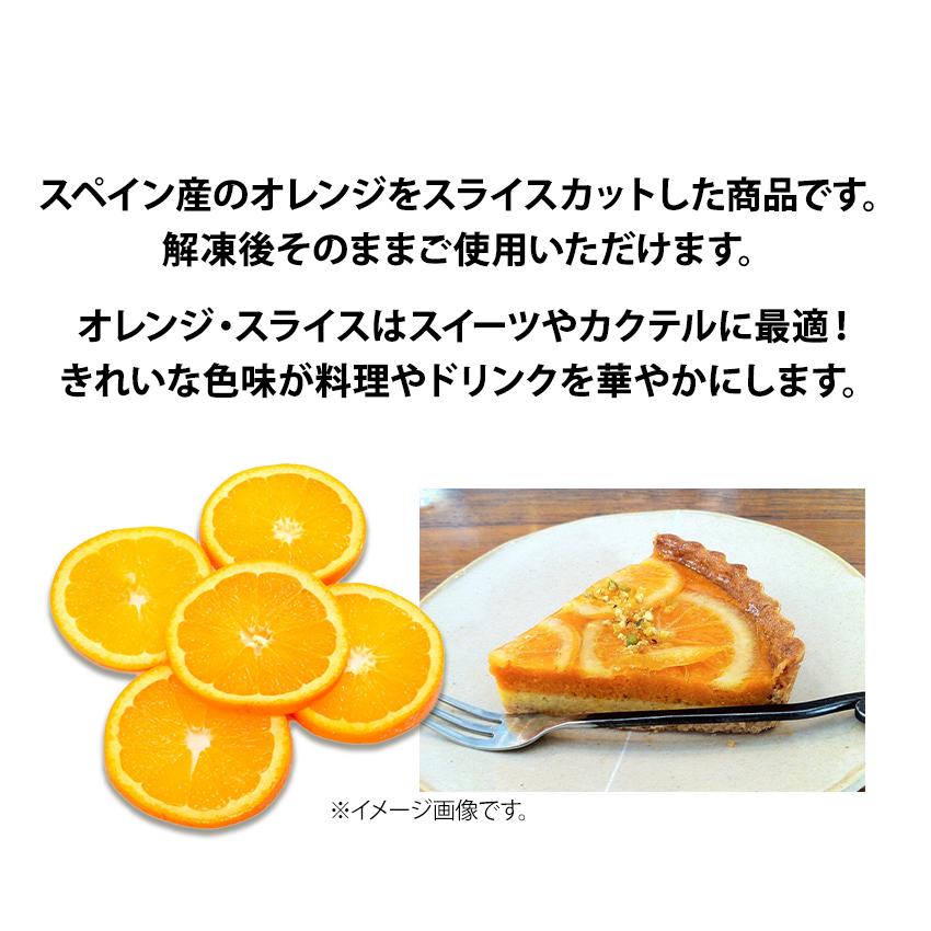 オレンジスライス 500g スペイン産 トロピカルマリア orange 果物 カクテル 業務用 オランジェット 製菓用 tトロピカル タルト 冷凍