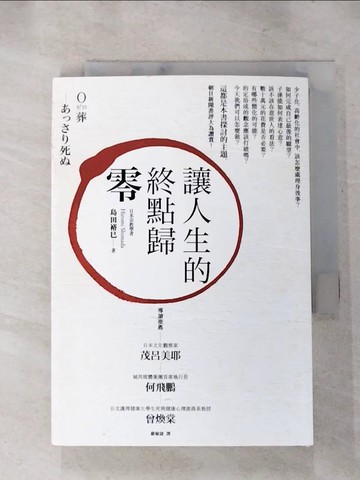 【書寶二手書T3／社會_RHC】讓人生的終點歸零_島田裕巳