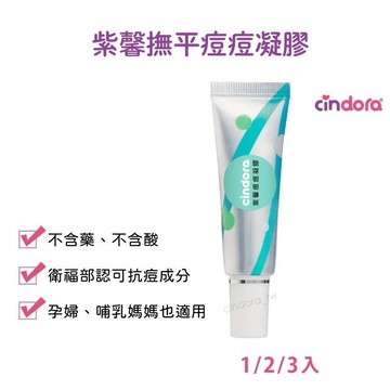 馨朵拉_紫馨撫平痘痘凝膠（繖花醇抗痘/孕婦、哺乳適用/不含酸類、不含藥性/粉刺、痘痘、暗沉\b）Cindora