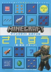 マインクラフト公式ドリルさんすう マイクラで楽しく理数系センスを身につける! ステップ2 [本]