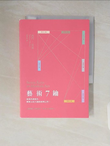 【書寶二手書T3／藝術_V7D】藝術7鑰：從現代到當代，解密20位大師的經典之作！_西門‧莫雷, 胡孝哲