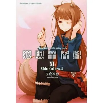 狼與辛香料（11）[93折] TAAZE讀冊生活