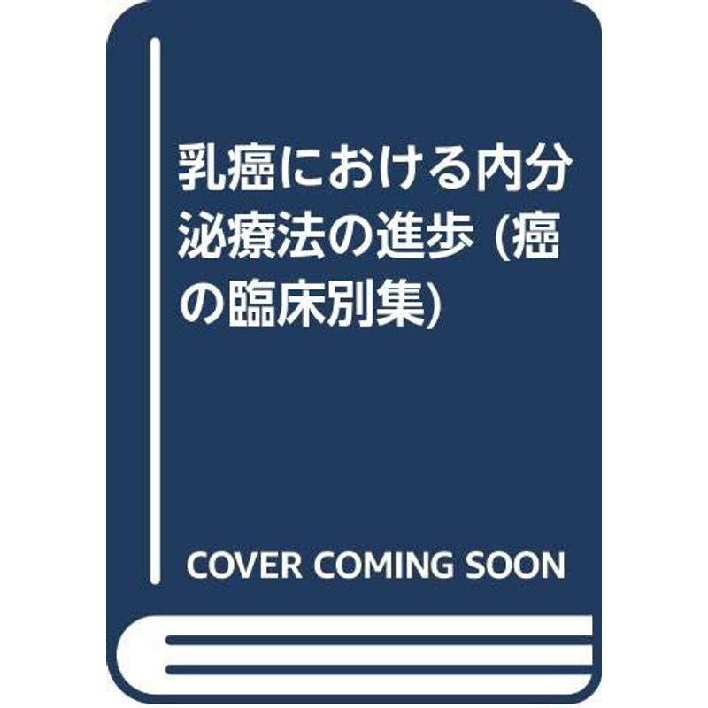 乳癌における内分泌療法の進歩 (癌の臨床別集)