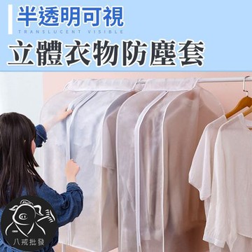 衣物防塵套 家用大衣防塵罩 衣服罩 加大防塵袋 衣櫃防塵罩 立體掛衣袋 掛式衣物防塵袋 ※八戒批發※