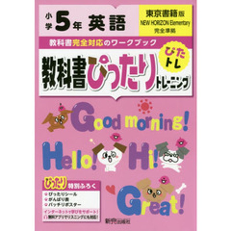 英語　東京書籍版(教科書完全対応、オールカラー)　教科書ぴったりトレーニング　小学5年　LINEショッピング