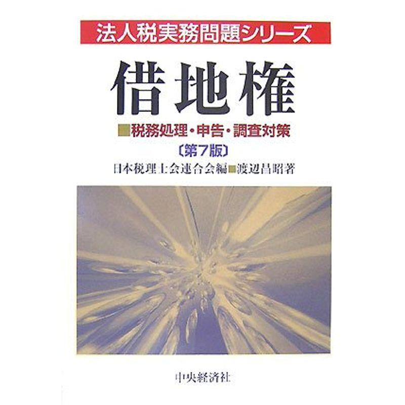 借地権?税務処理・申告・調査対策 (法人税実務問題シリーズ)