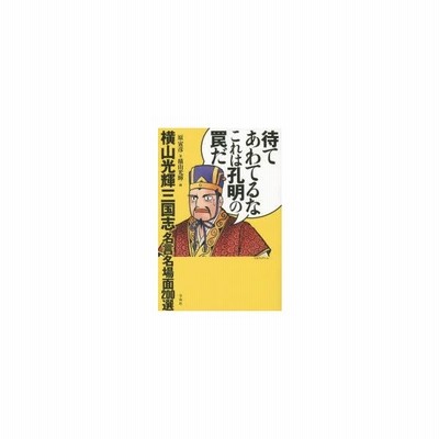 新品本 待てあわてるなこれは孔明の罠だ 横山光輝三国志名言名場面0選 原寅彦 著 横山光輝 画 通販 Lineポイント最大0 5 Get Lineショッピング