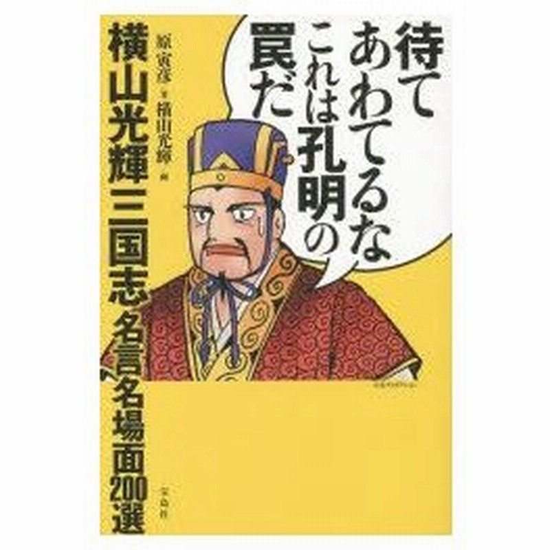 新品本 待てあわてるなこれは孔明の罠だ 横山光輝三国志名言名場面0選 原寅彦 著 横山光輝 画 通販 Lineポイント最大0 5 Get Lineショッピング