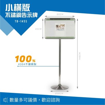【西瓜籽】 不鏽鋼告示牌（小橫版） TB-145S 佈告欄 展示架 公佈欄 型錄架