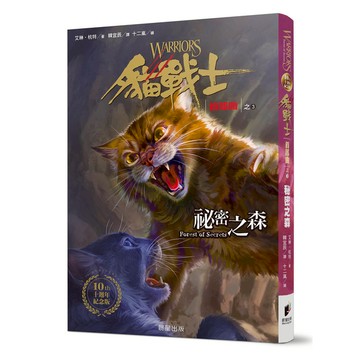 貓戰士首部曲之三：祕密之森(十週年紀念版)(附隨機戰士卡)