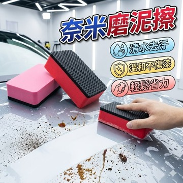 【台灣出貨】汽車用磨泥擦｜去飛漆氧化層｜清水清潔不傷漆｜車身漆面還原神器｜去污美容擦拭塊