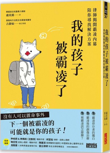 我的孩子被霸凌了：律師揭開霸凌內幕陪你尋找解決方案 1/e 盧玧澔 2024 三采