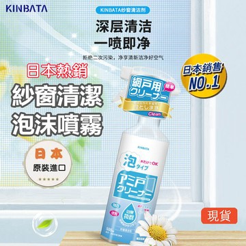 KINBATA日本原裝進口 紗窗清潔劑 洗紗窗 紗窗去汙 紗窗噴霧 紗窗清洗劑 紗窗清潔 去污劑 清洗劑 空調網 泡沫
