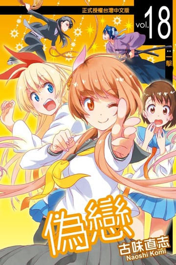 【電子書】偽戀 (18)