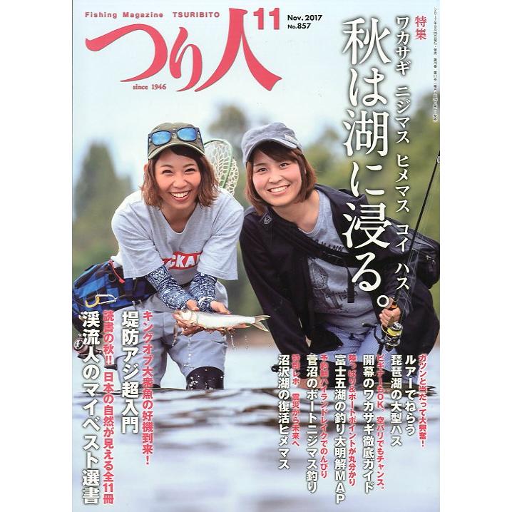 つり人　２０１７年１１月号　Ｎｏ．８５７　＜送料無料＞