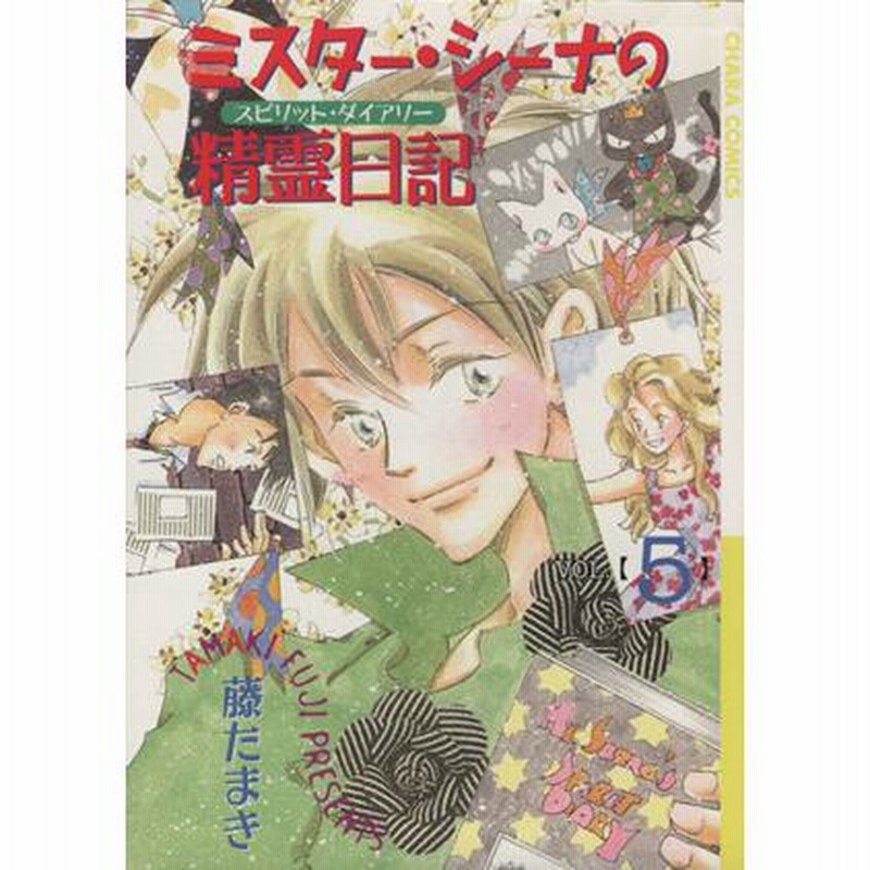 ミスターシーナの精霊日記 ５ ｃｈａｒａ ｃ 藤たまき 著者 通販 Lineポイント最大0 5 Get Lineショッピング