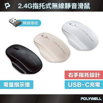 POLYWELL 指托式無線靜音滑鼠 2.4G無線接收器 可調式光學CPI Type-C充電 寶利威爾 台灣現貨