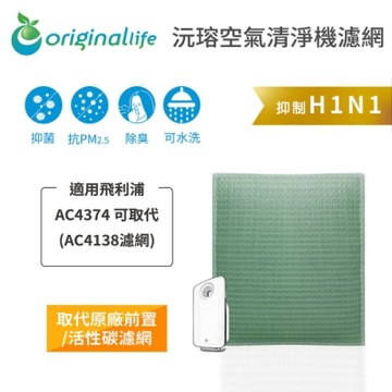 Original Life 沅瑢 可水洗超淨化清淨機濾網 適用：飛利浦 AC4374