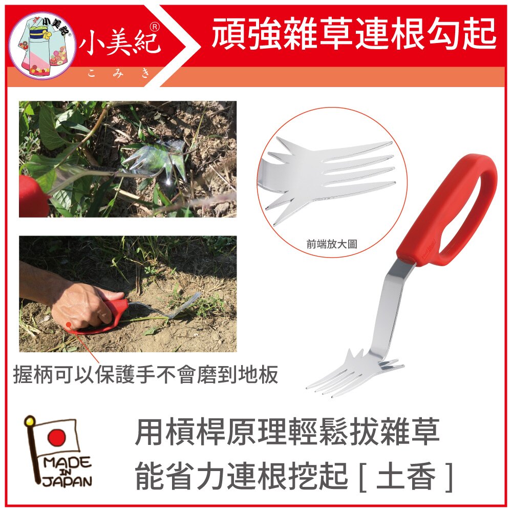 小美紀 勃朗峰montblanc超草取叉子f 拔草工具 日本製拔草工具日本製除草扒日本製除草工具日本製除草勾日本製鋤草扒日本製小锄頭日本製除草神器日本製拔草專長日本製割草雜草工具園藝鋤草工具鋤草機農用推薦