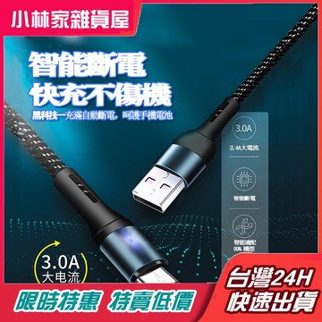 🔥台灣現貨🔥防過充 傳輸線 快充線 智能斷電 快充 Phone 充電線 3A 快速充電 哀鳳 安卓 TYPE-C