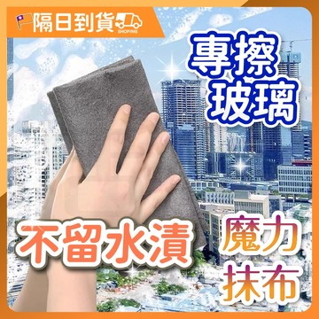 【升級！加厚款🔥超吸水】魔力抹布 魔力布 玻璃布 抹布 吸水抹布 廚房抹布 吧台抹布 擦車毛巾 擦玻璃抹布 無水痕抹布