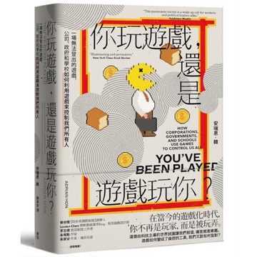 你玩遊戲，還是遊戲玩你？一場無法登出的遊戲，公司、政府和學校如何利用遊戲來控制我