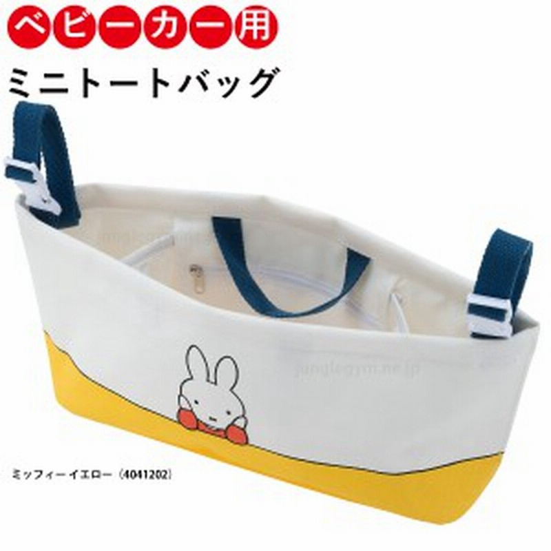 ディック ブルーナ ハングバッグ ミッフィー Miffy イエロー ベビーカー さげられる ポーチ バック おしゃれ かわいい 通販 Lineポイント最大1 0 Get Lineショッピング