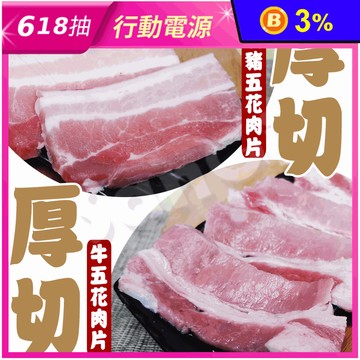 【老爸ㄟ廚房】精選任選厚切烤肉片 台灣豬五花(8mm)/美國牛五花(5mm)