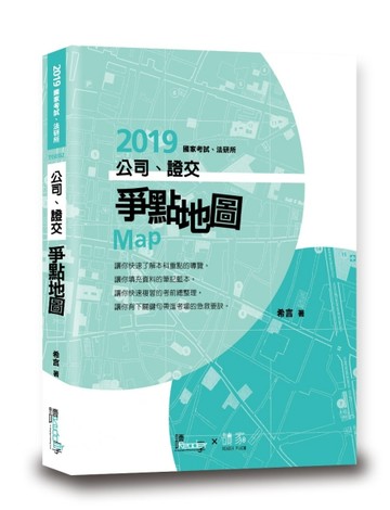 公司、證交爭點地圖[二手書_良好]