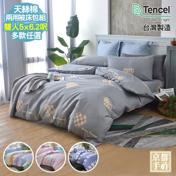 【京都手祚】台灣製造天絲棉兩用被床包四件組(雙人/多款可選/親膚舒眠/四季實用)