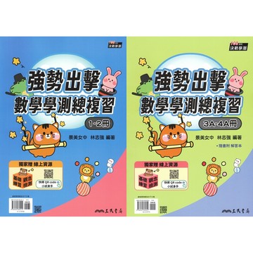 三民高中 強勢出擊 數學1-2、3A-4A 學測複習講義