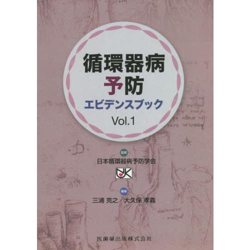 循環器病予防エビデンスブック Vol.1