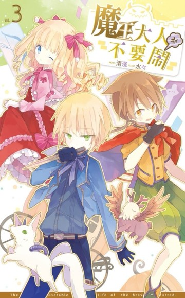 魔王大人不要鬧（3）【二手書_全新】TAAZE讀冊生活