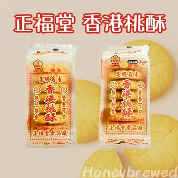 蜂釀🍯 【香港桃酥🔆】正福堂🇹🇼香港桃酥 杏仁桃酥175g 乳酪奶酥75g 宮廷御點 酥脆 經典傳統美食 蛋素🔺易碎🔺