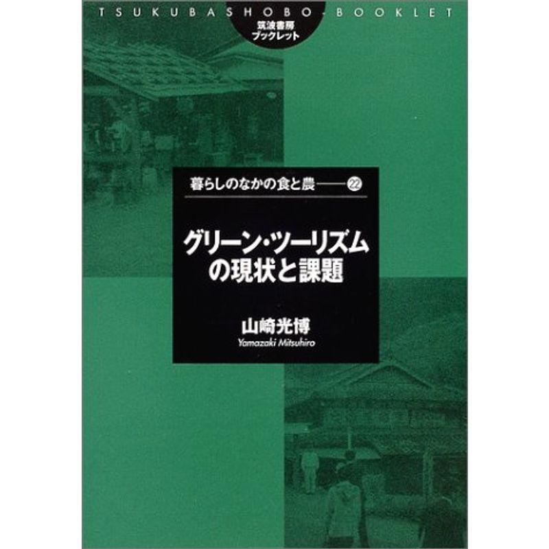 グリーン・ツーリズムの現状と課題 (筑波書房ブックレット?暮らしのなかの食と農)