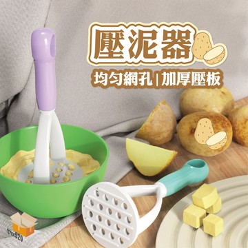 【台灣現貨】壓泥器 馬鈴薯壓泥器 馬鈴薯泥 地瓜泥 寶寶副食品壓泥器 壓蒜器 搗泥器 果泥壓泥器 手動搗碎器 南瓜搗泥器
