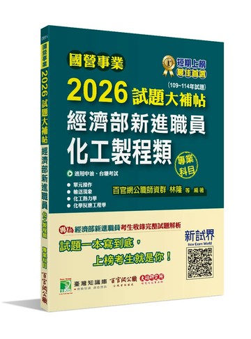 國營事業2026試題大補帖經濟部新進職員【化工製程類】專業科目(109~114年試題)[適用中油、台糖考試] (1版) 百官網公職師資群 2025 大碩教育 