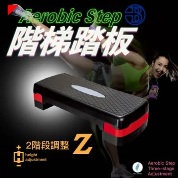【👉MIT台灣製造👍】階梯踏板 二階段 高強度 有氧踏板 韻律踏板 可拆卸 好收納 拉筋板