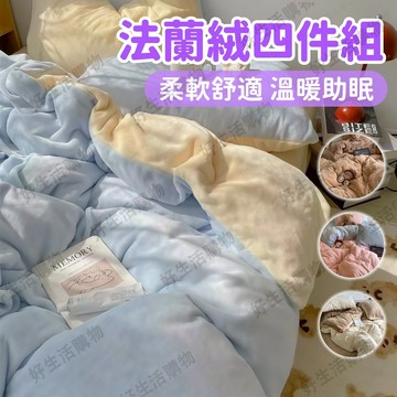 台灣出貨 法蘭絨四件套 牛奶絨四件套 床包四件組 牛奶絨床包組 宿舍被套 床笠 床單 加絨加厚 冬季床包組