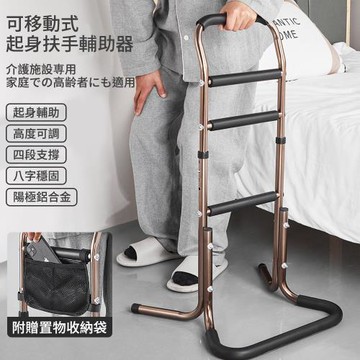 【納美生醫科技】日式鋁合金可移動起身扶手輔助扶手(起身輔助 床邊扶手 助步器)