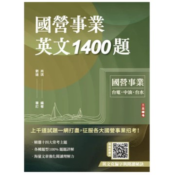 三民輔考-建宏 國營事業英文1400題(台電/經濟部/中油/台水/中鋼/菸酒/捷運適用) 9786267579886 <建宏書局>