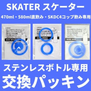 スケーター 水筒 パッキン 交換パーツ ゴムパッキン 中栓パーツ パッキンパーツ 対応 Ksdc 4 Sdc 4 Skdc 4 Ksdc 6 Sdc 6 メール便対応 通販 Lineポイント最大1 0 Get Lineショッピング