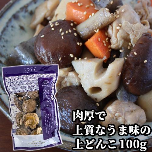 肉厚のどんこ椎茸 上どんこ 100g 姫野一郎商店